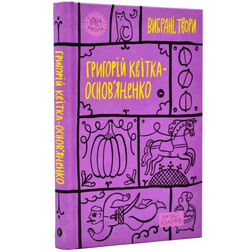 Григорій-Квітка-Основ'яненко-Вибрані-твори-PRIMESbooks.webp