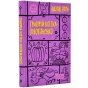 Григорій-Квітка-Основ'яненко-Вибрані-твори-PRIMESbooks.webp