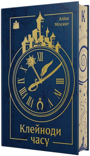 Клейноди часу - primesbooks