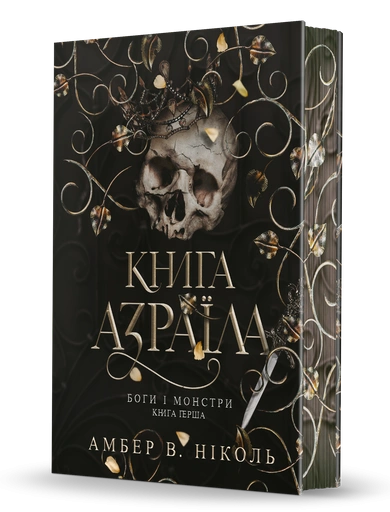Книга Азраїла - primesbooks