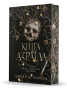 Книга Азраїла - primesbooks
