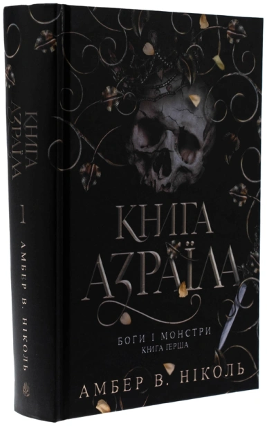 Книга Азраїла - primesbooks