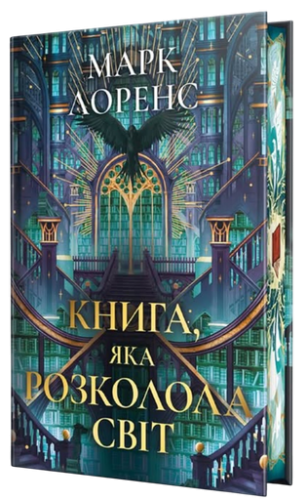 Книга, яка розколола світ - primesbooks