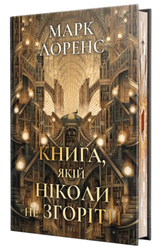 Книга, якій ніколи не згоріти - primesbooks