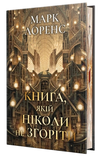 Книга, якій ніколи не згоріти - primesbooks