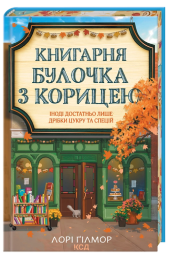 Книгарня «Булочка з корицею» - primesbooks