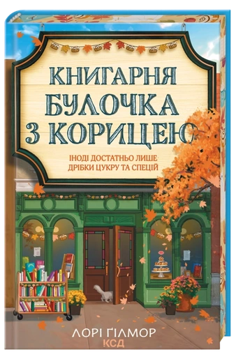Книгарня «Булочка з корицею» - primesbooks
