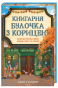 Книгарня «Булочка з корицею» - primesbooks