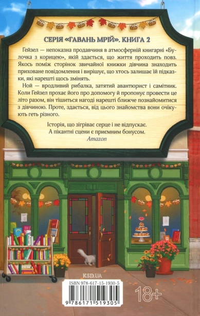 Книгарня «Булочка з корицею» - primesbooks