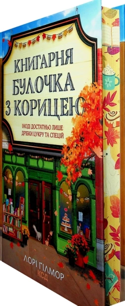 Книгарня «Булочка з корицею» - primesbooks