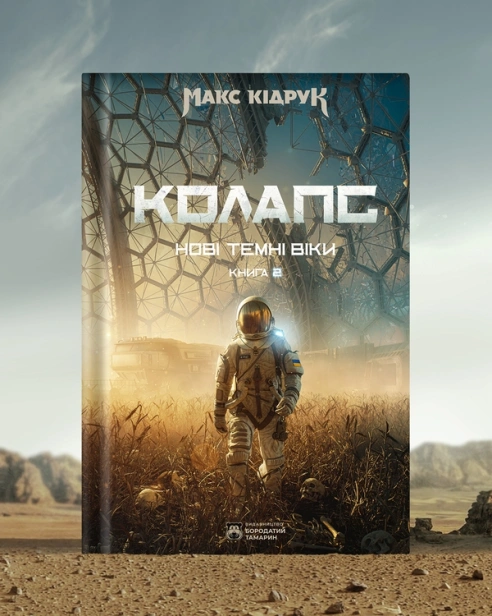 Колапс - primesbooks