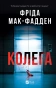 Колега - primesbooks