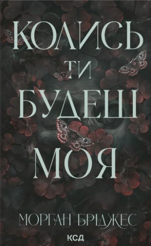 Колись ти будеш моя - primesbooks