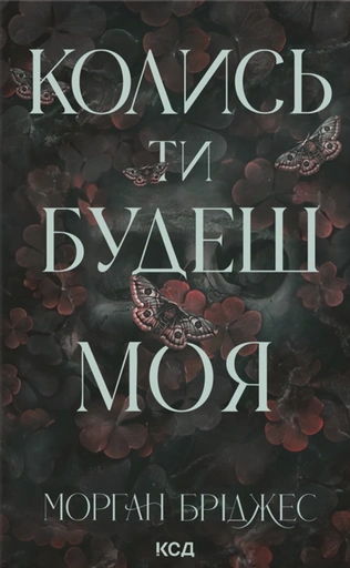 Колись ти будеш моя - primesbooks
