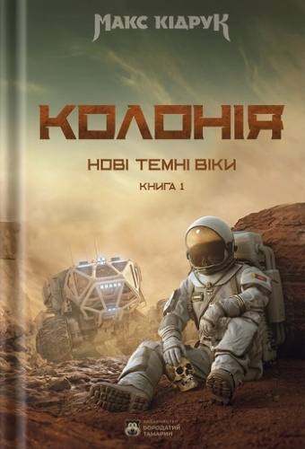 Колонія - primesbooks