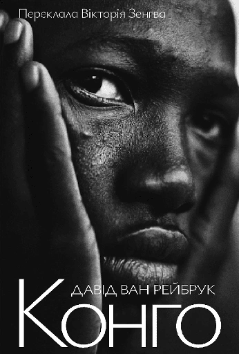 Конго - primesbooks