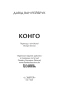 Конго - primesbooks