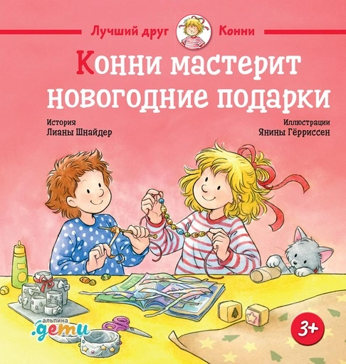 Конни мастерит новогодние подарки - primesbooks