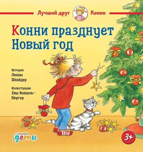 Конни празднует Новый год - primesbooks