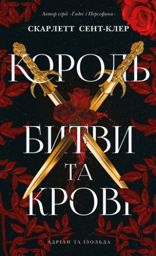 Король битви та крові - primesbooks