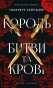 Король битви та крові - primesbooks