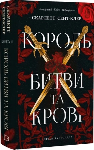 Король битви та крові - primesbooks