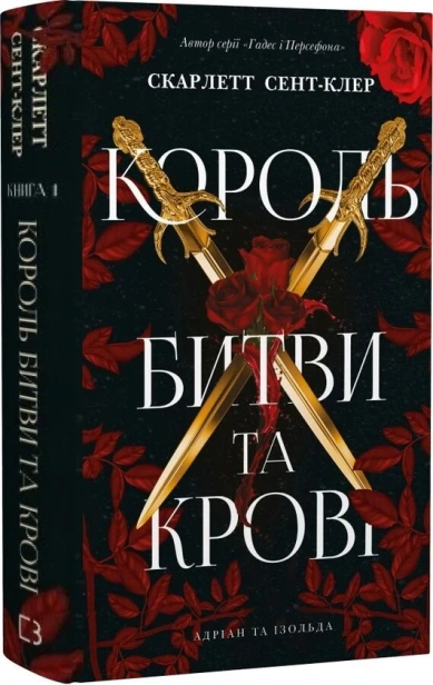 Король битви та крові - primesbooks
