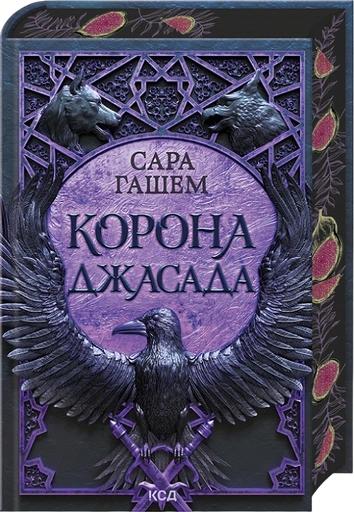 Корона Джасада - primesbooks