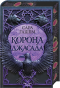 Корона Джасада - primesbooks