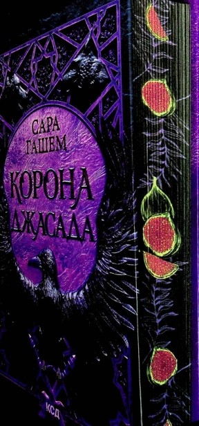 Корона Джасада - primesbooks