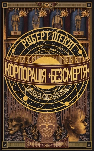 Корпорація «Безсмертя» - primesbooks