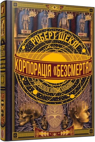 Корпорація «Безсмертя» - primesbooks