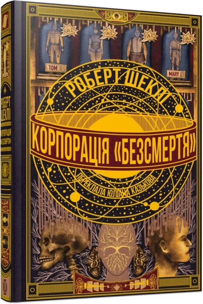 Корпорація «Безсмертя» - primesbooks