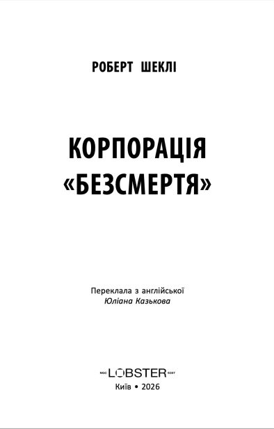 Корпорація «Безсмертя» - primesbooks