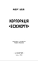 Корпорація «Безсмертя» - primesbooks