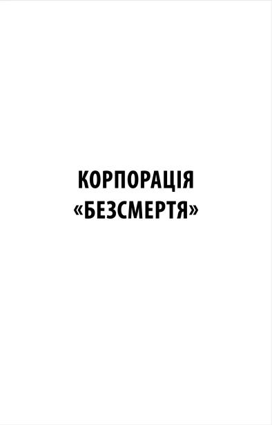 Корпорація «Безсмертя» - primesbooks