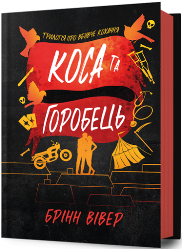 Коса та Горобець - primesbooks