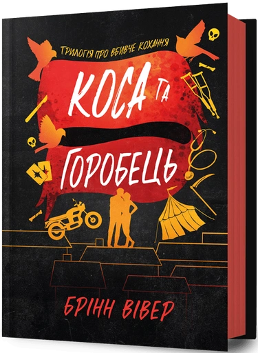 Коса та Горобець - primesbooks