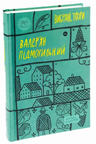 Валер'ян-Підмогильний-Вибрані-твори-PRIMESbooks.jpg