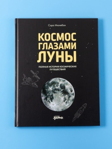 Космос глазами Луны. Полная история космических путешествий - primesbooks