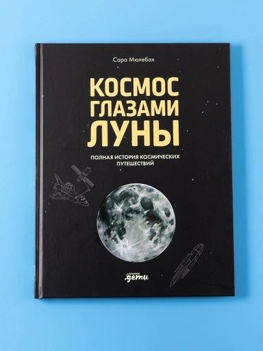 Космос глазами Луны. Полная история космических путешествий - primesbooks