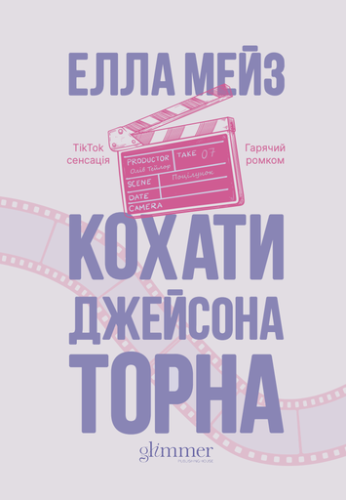 Кохати Джейсона Торна - primesbooks