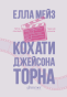 Кохати Джейсона Торна - primesbooks