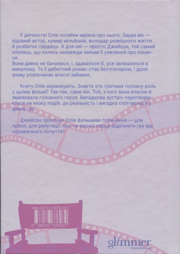Кохати Джейсона Торна - primesbooks