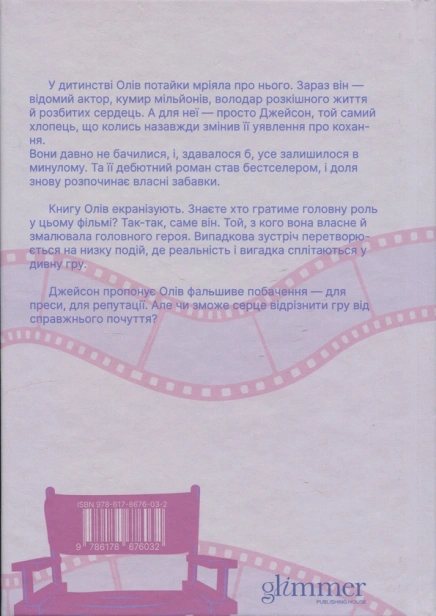Кохати Джейсона Торна - primesbooks