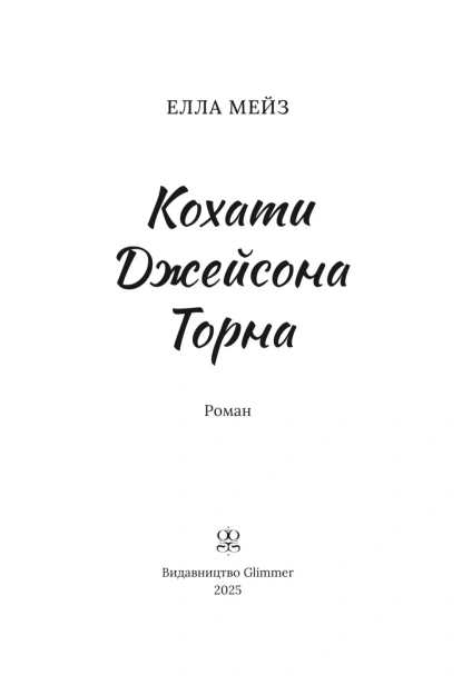 Кохати Джейсона Торна - primesbooks