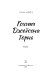 Кохати Джейсона Торна - primesbooks