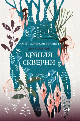 Крапля скверни - primesbooks