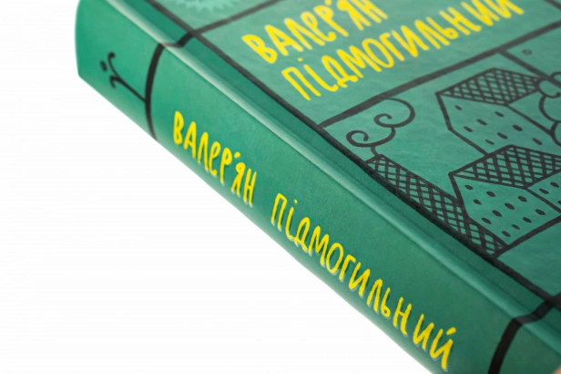 Валер'ян-Підмогильний-Вибрані-твори-PRIMESbooks2.jpg