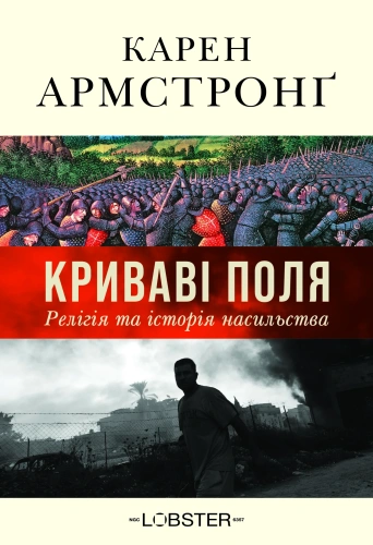 Криваві поля: релігія та історія насильства - primesbooks